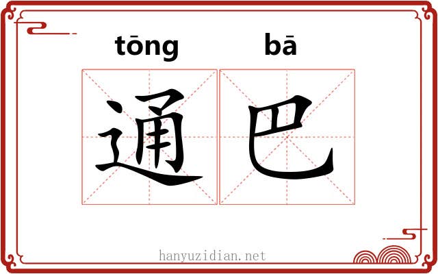 通巴 通巴