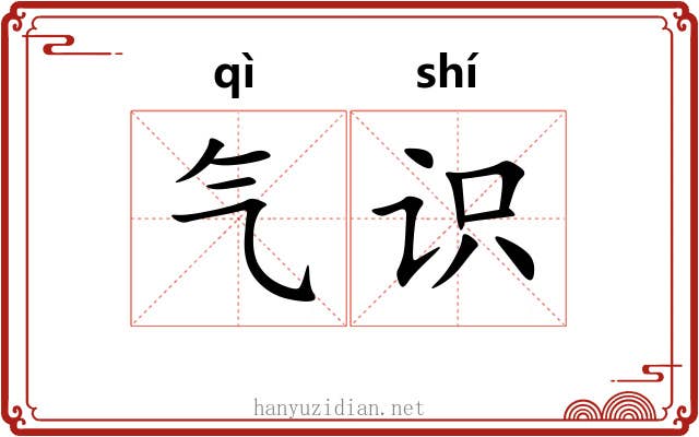气识