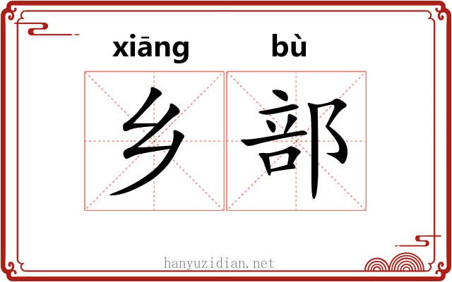 乡部