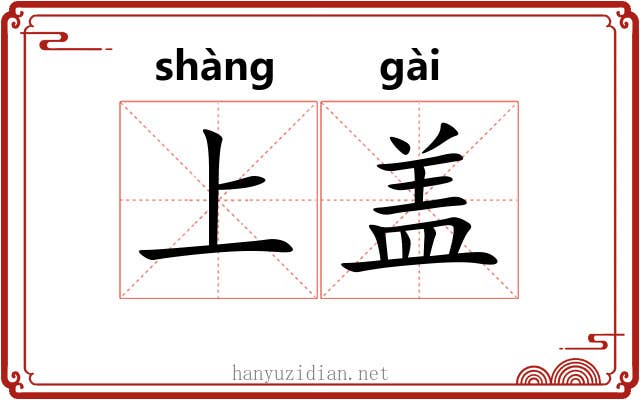 上盖 上盖