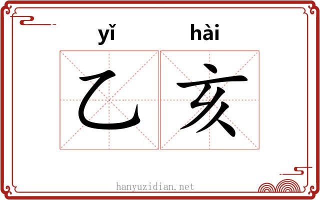 乙亥