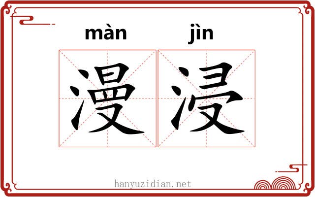 漫浸