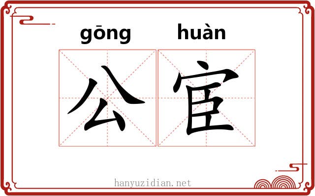 公宦