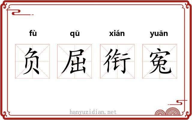 负屈衔寃 负屈衔寃