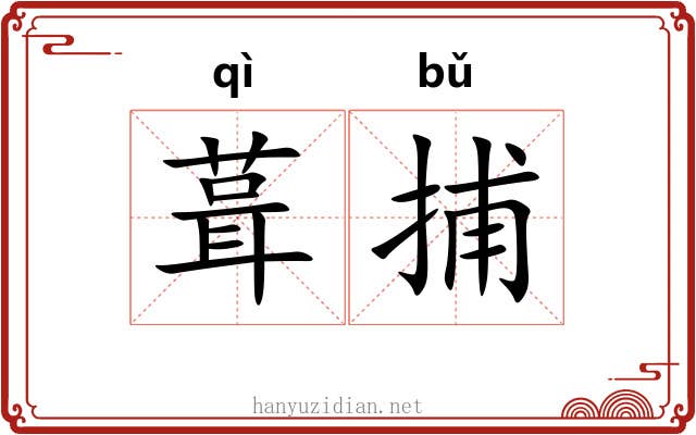 葺捕