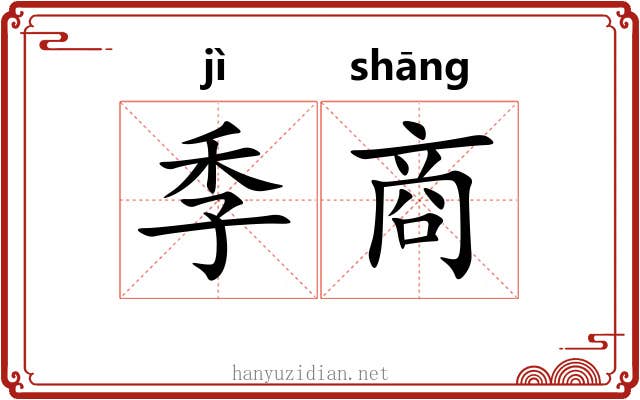 季商 季商