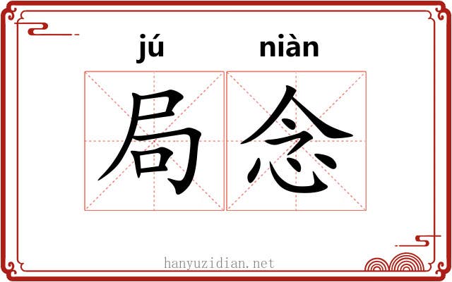 局念 局念