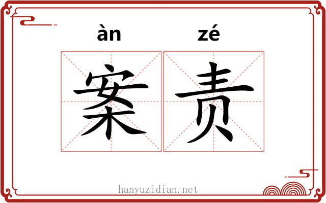 案责 案责