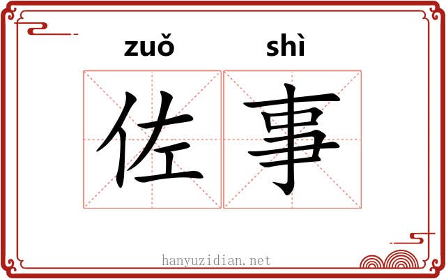 佐事