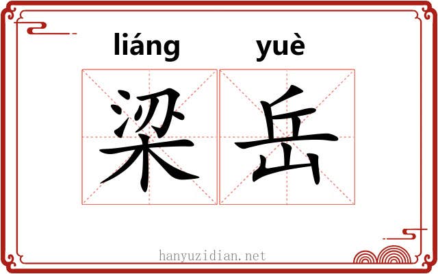 梁岳 梁岳