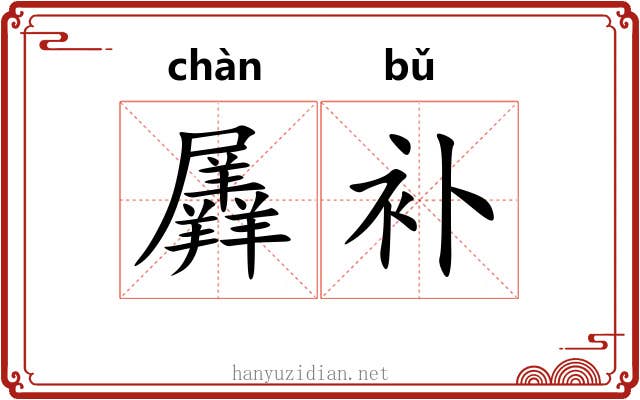 羼补