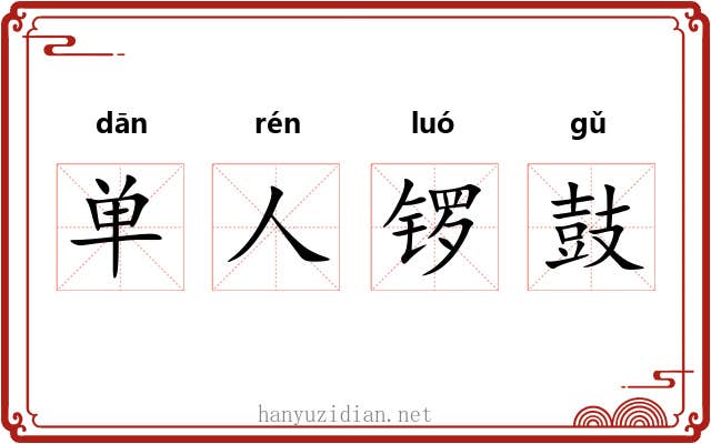单人锣鼓