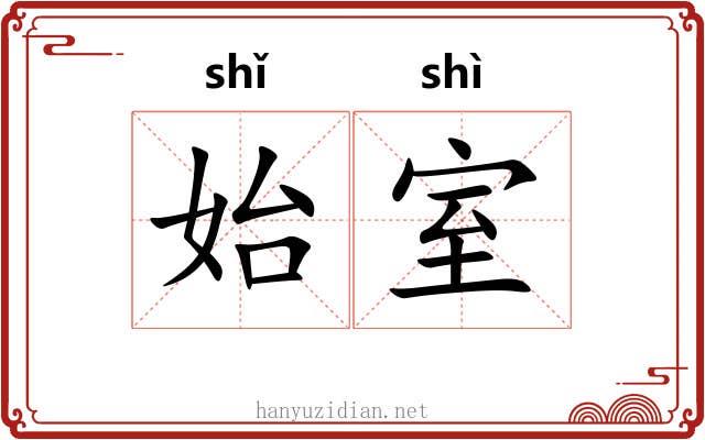 始室