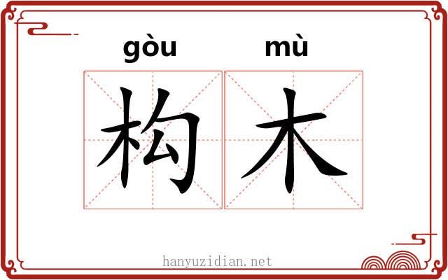 构木