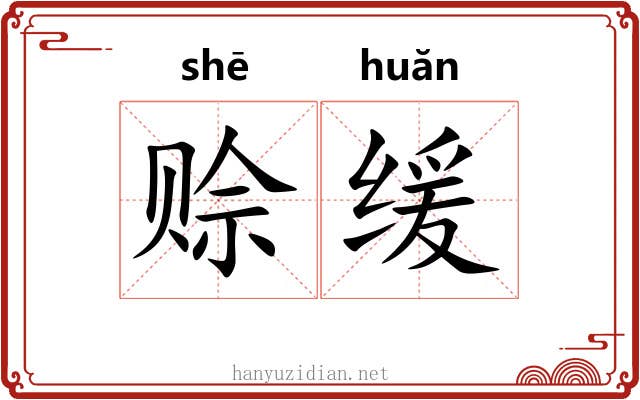 赊缓