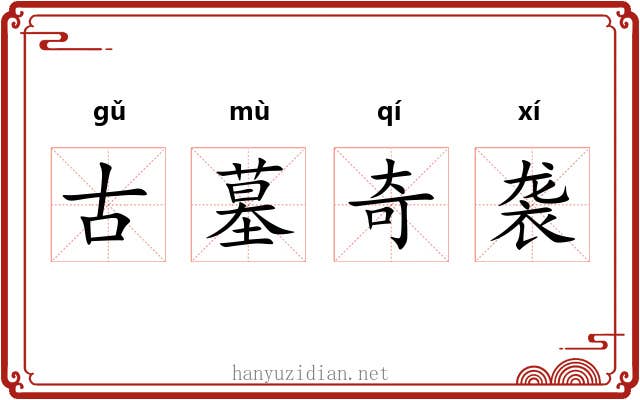 古墓奇袭 古墓奇袭