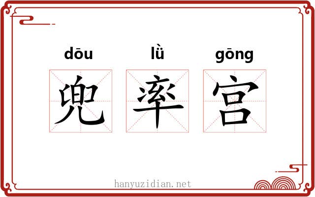 兜率宫 兜率宫