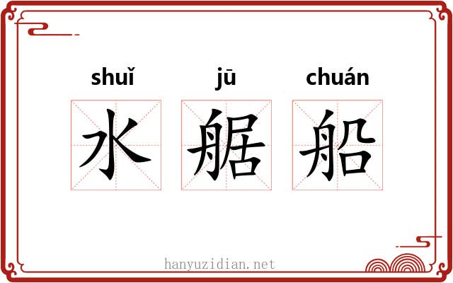 水艍船