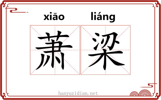 萧梁 萧梁