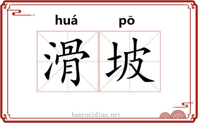 滑坡 滑坡