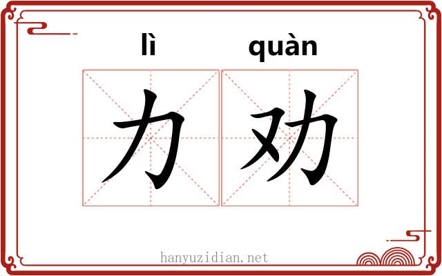 力劝