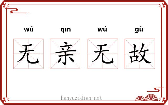 无亲无故 无亲无故