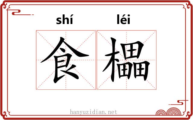 食櫑