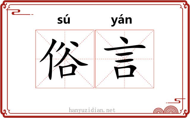 俗言 俗言