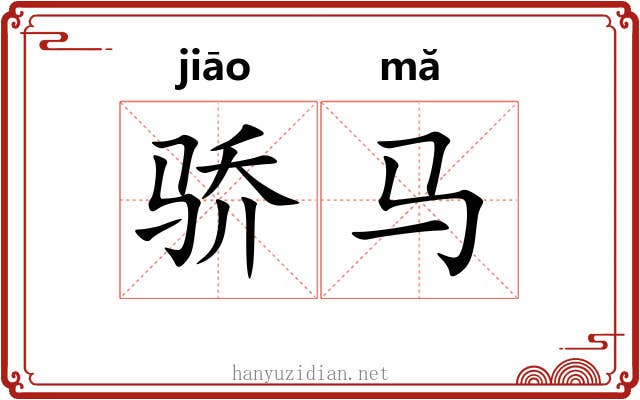 骄马