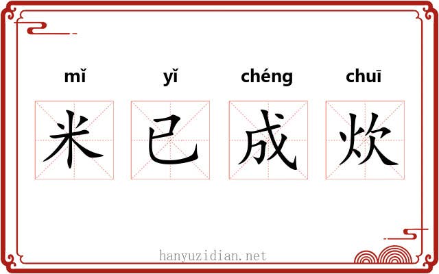 米已成炊