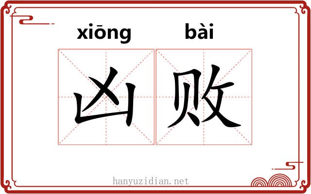 凶败 凶败