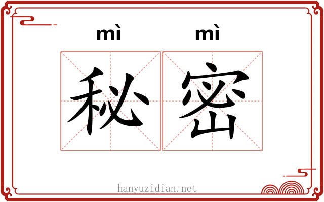 秘密 秘密