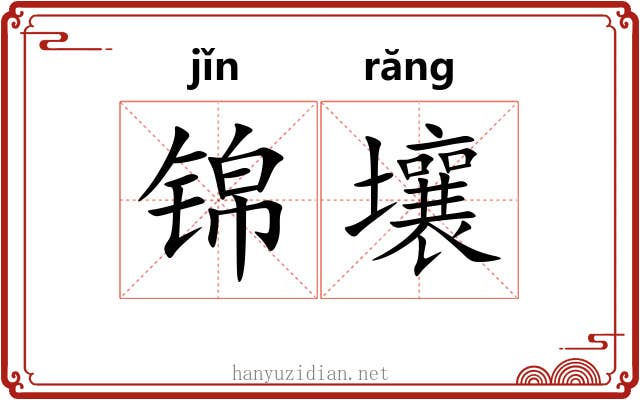锦壤