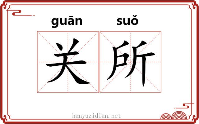 关所