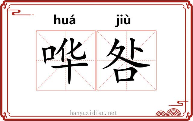 哗咎