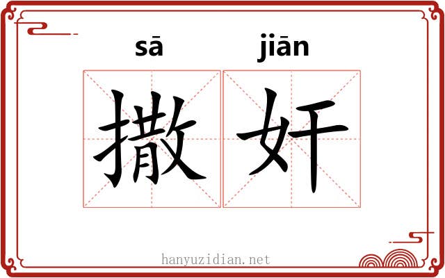 撒奸