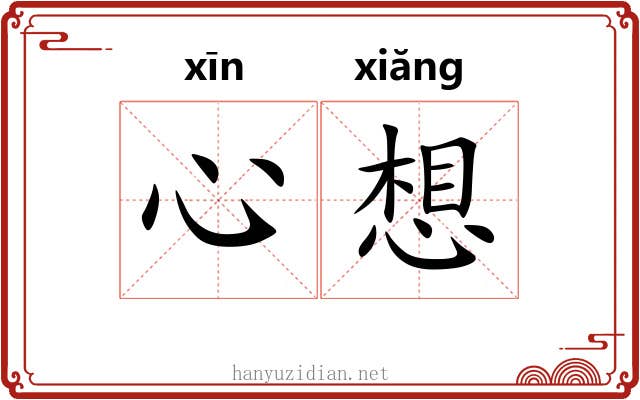 心想 心想