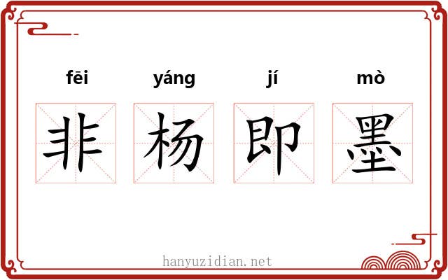 非杨即墨