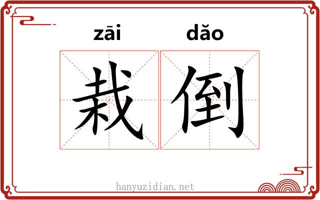 栽倒 栽倒