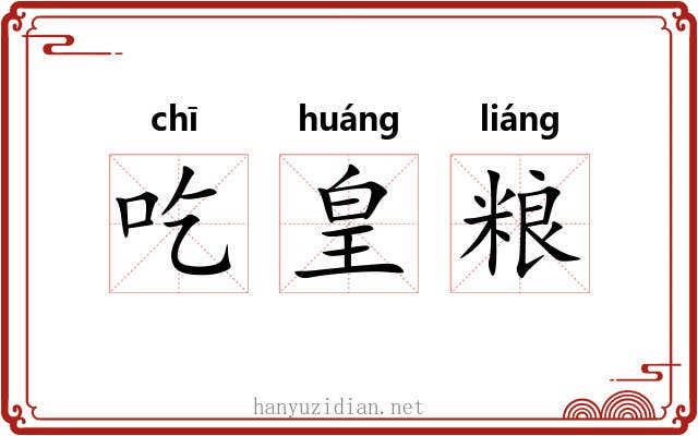 吃皇粮 吃皇粮