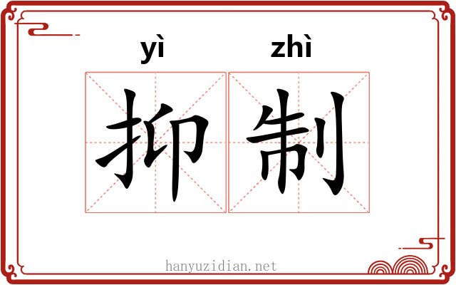 抑制 抑制