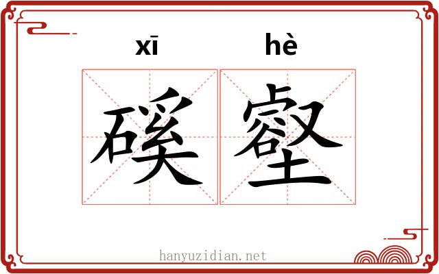 磎壑