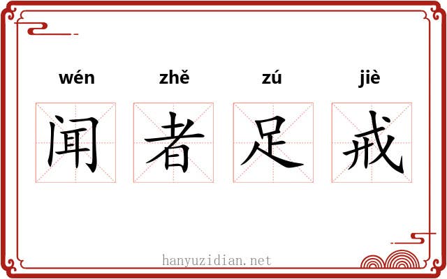 闻者足戒