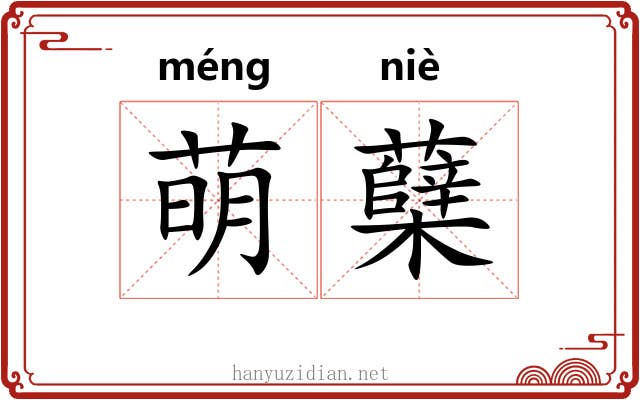 萌蘖