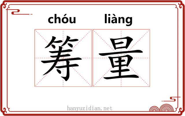 筹量