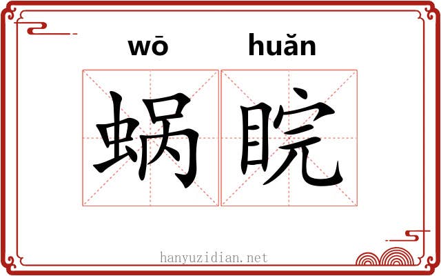 蜗睆