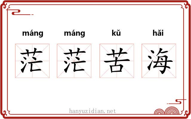 茫茫苦海