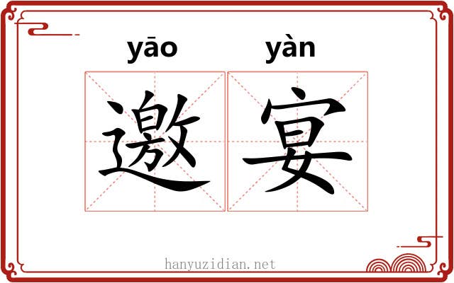 邀宴