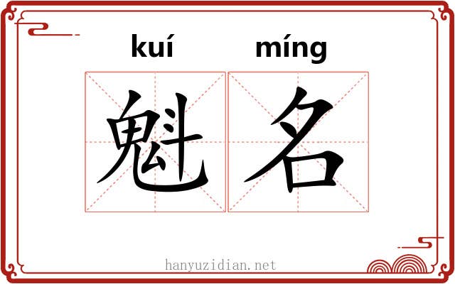 魁名 魁名