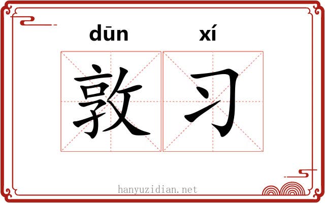 敦习